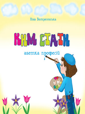 cover image of Ким стати. Абетка професій